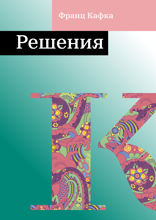 Решения