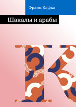 Шакалы и арабы
