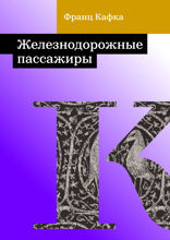 Железнодорожные пассажиры