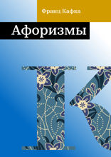 Афоризмы