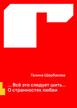 ... Всё это следует шить...                       О странностях любви