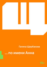 ... по имени Анна