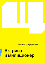Актриса и милиционер