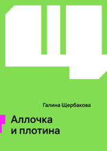 Аллочка и плотина