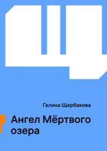 Ангел Мёртвого озера