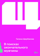 В поисках окончательного мужчины