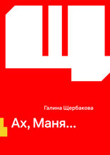 Ах, Маня…