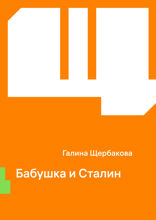 Бабушка и Сталин