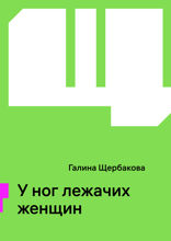 У ног лежачих женщин