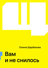 Вам и не снилось