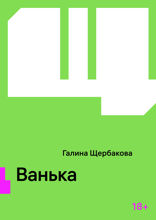 Ванька