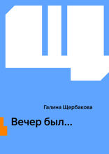 Вечер был…