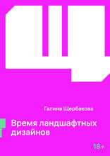 Время ландшафтных дизайнов