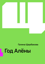 Год Алёны