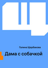 Дама с собачкой