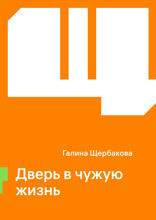 Дверь в чужую жизнь