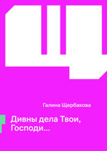 Дивны дела Твои, Господи…