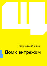 Дом с витражом