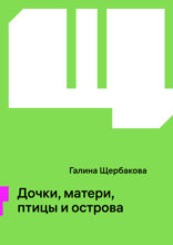 Дочки, матери, птицы и острова