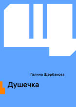 Душечка