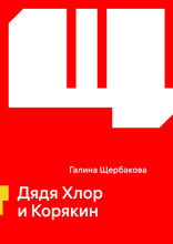 Дядя Хлор и Корякин