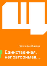 Единственная, неповторимая…