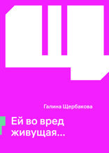 Ей во вред живущая…
