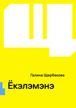 Ёкэлэмэнэ