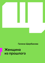 Женщина из прошлого