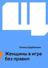 Женщины в игре без правил