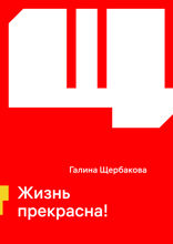 Жизнь прекрасна!
