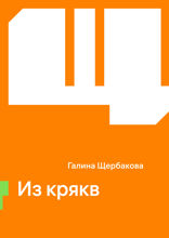 Из крякв