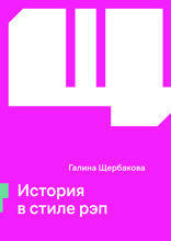 История в стиле рэп
