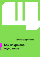 Как накрылось одно акме