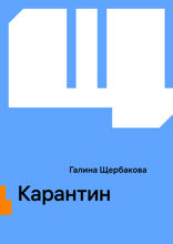 Карантин
