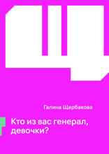 Кто из вас генерал, девочки?