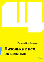 Лизонька и все остальные