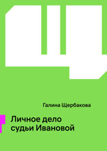 Личное дело судьи Ивановой