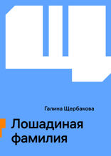 Лошадиная фамилия