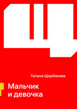 Мальчик и девочка