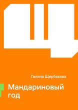 Мандариновый год