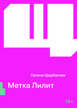 Метка Лилит