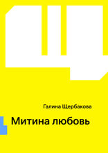 Митина любовь