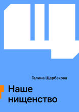 Наше нищенство