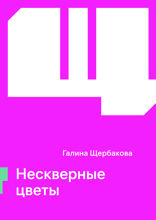 Нескверные цветы