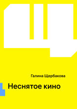 Неснятое кино