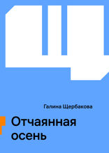 Отчаянная осень