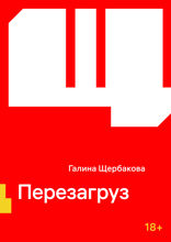Перезагруз