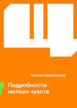 Подробности мелких чувств