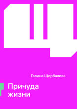 Причуда жизни